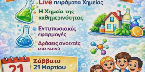Ανοιχτή εκδήλωση της Ένωσης Ελλήνων Χημικών στην Τρίπολη