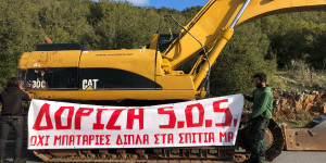 Μπουλντόζες στη Δόριζα!