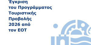 "Πράσινο" φως και από τον ΕΟΤ για το Πρόγραμμα Τουριστικής Προβολής της Περιφέρειας Πελοποννήσου