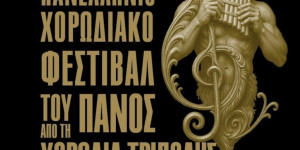 Με τριήμερο χορωδιών συνεχίζεται το "Φεστιβάλ του Πανός"