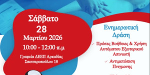 Τρίπολη: Δράση πρώτων βοηθειών και ΚΑΡΠΑ το Σάββατο 28 Μαρτίου