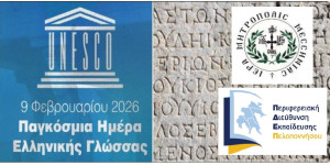 Επιστημονική ημερίδα για την ελληνική γλώσσα στην Καλαμάτα