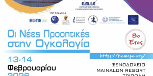Εκπαιδευτική Διημερίδα Πελοποννήσου με θέμα: "Οι Νέες Προοπτικές στην Ογκολογία"