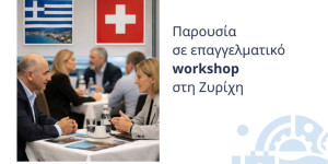 Στοχευμένη παρουσία της Περιφέρειας Πελοποννήσου σε επαγγελματικό workshop στη Ζυρίχη