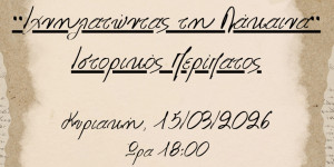 Ιστορικός περίπατος από το Δήμο Νότιας Κυνουρίας