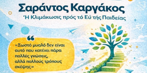 Η Αρκαδία τιμά τον Σαράντο Καργάκο - Μαθητικό Συνέδριο από τη ΔΔΕ Αρκαδίας και το Δίκτυο «Μέθεξις»