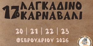 Η παρέα του Τράγου καταφθάνει δριμύτερη για το 17ο Λαγκαδινό Καρναβάλι