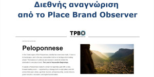 VisitPeloponnese: Διεθνής αναγνώριση από το Place Brand Observer
