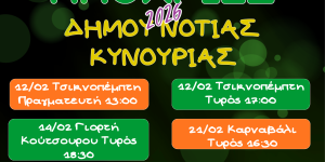 Το πρόγραμμα των Αποκριάτικων εκδηλώσεων του Δήμου Νότιας Κυνουρίας