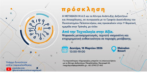 Ημερίδα στην Τρίπολη: "Από την Τεχνολογία στην Αξία" τη Δευτέρα 16 Μαρτίου