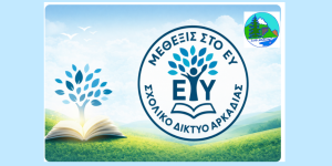 Πλατφόρμα διαλόγου για τη σχολική βία από τη ΔΔΕ Αρκαδίας