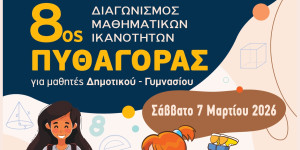 8ος Διαγωνισμός Μαθηματικών Ικανοτήτων «Πυθαγόρας» της Ελληνικής Μαθηματικής Εταιρείας