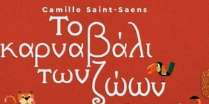 «Το Καρναβάλι των Ζώων» του Camille Saint-Saëns