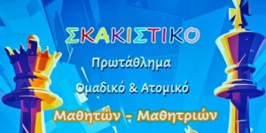 Τρίπολη: Πρωτάθλημα σκακιού για μαθητές και μαθήτριες