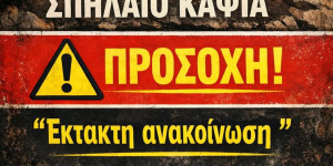 Σπήλαιο Κάψια: Κλειστό το διήμερο 21-22 Φεβρουαρίου