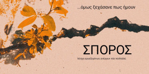 Κάλεσμα και της Λέσχης "Σπόρος" στην συγκέντρωση της Τρίπολης για τα Τέμπη