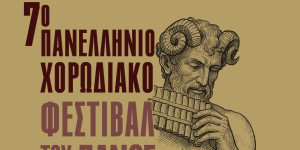 Απόψε πέφτει η αυλαία του 7ου Πανελλήνιου Χορωδιακού Φεστιβάλ του Πανός