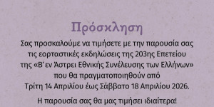 Εκδηλώσεις για τη συμπλήρωση 203 χρόνων από τη Σύγκληση της Β΄ Εθνικής Συνελεύσεως των Ελλήνων στο Άστρος