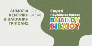 Τρίπολη: Βιωματική Δράση για γονείς και παιδιά για την Παγκόσμια Ημέρα Παιδικού Βιβλίου 2026