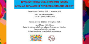 10οι μαθητικοί αγώνες ρητορικής τέχνης Β'βάθμιας Εκπαίδευσης Περιφέρειας Πελοποννήσου 2026