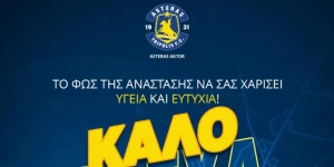 ΑΣΤΕΡΑΣ AKTOR: ''Ευχαριστούμε τους φιλάθλους για τη συνεχή στήριξη''