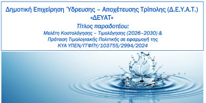 Κατσίρης για ΔΕΥΑΤ: Όχι άλλα χαράτσια στο νερό