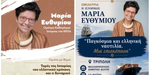 Η ιστορικός Μαρία Ευθυμίου στην Τρίπολη