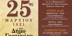 Πρόγραμμα Εορτασμού Εθνικής Επετείου 25ης Μαρτίου 1821 στο Δήμο Γορτυνίας