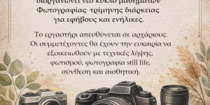 Εργαστήρι φωτογραφίας από τον Φιλοτεχνικό Όμιλο Τρίπολης