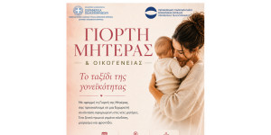 Γιορτή Μητέρας & Οικογένειας στην Τρίπολη από την Περιφέρεια Πελοποννήσου