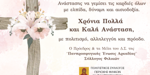 Τρίπολη: Το βράδυ της Κυριακής του Πάσχα το κάψιμο του Ιούδα