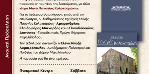Στη Μεγαλόπολη παρουσιάζεται το λεύκωμα «Ιερά Μονή Παναγίας Κολοκοτρώνη»