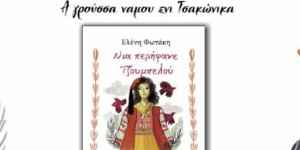 Το βιβλίο "Νια περήφανε Τζουμπελού" παρουσιάζεται σε Τυρό και Λεωνίδιο
