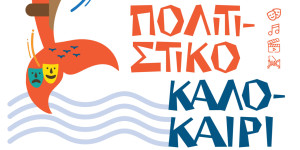 Γεμάτο πολιτισμό διασκέδαση και δημιουργία το πολιτιστικό καλοκαίρι του Δήμου Βόρειας Κυνουρίας