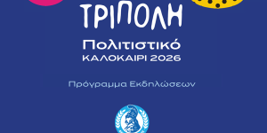 Αναλυτικό πρόγραμμα εκδηλώσεων για το "Πολιτιστικό Καλοκαίρι Τρίπολης 2026"