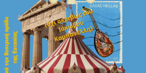 Τρίπολη: "Το μεγάλο μας τσίρκο" από τη θεατρική ομάδα της Ευτοπίας