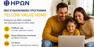 Νέο κυμαινόμενο πρόγραμμα ρεύματος YELLOW VALUE HOME από την ΗΡΩΝ