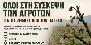 Αγρότες Πελοποννήσου: Προκαταβολή της αποζημίωσης του ΕΛΓΑ με 200€ το στρέμμα σε όλες τις καλλιέργειες
