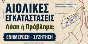 Εκπρόσωπος του ΕΟΣ Τρίπολης σε εκδήλωση στην Αργολίδα για τις ΑΠΕ