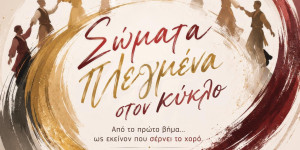 Αύριο η παράσταση "Σώματα Πλεγμένα στον Κύκλο" από τον Σύλλογο "Αρκάδων Δρώμενα"