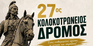 Ανοιξαν οι εγγραφές για τον Κολοκοτρώνειο Δρόμο
