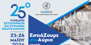 Η Τρίπολη στο επίκεντρο της ελληνικής εστίασης - Στην Αρκαδία το 25ο Πανελλήνιο Συνέδριο της ΠΟΕΣΕ