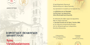 Δήμος Γορτυνίας: Εορταστικές εκδηλώσεις για τον εορτασμό της Πολιούχου Δημητσάνας Αγίας Μεγαλομάρτυρος Κυριακής