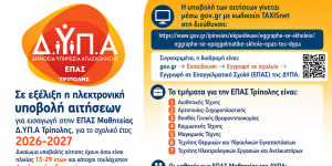 Σε εξέλιξη η διαδικασία υποβολής αίτησης για την ΕΠΑ.Σ. Μαθητείας Τρίπολης
