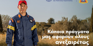 Ενημερωτική καμπάνια για τον καθαρισμό οικοπέδων και την πρόληψη πυρκαγιών