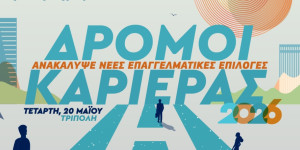 Στις 20 Μαΐου η επόμενη δράση των "Ημερών Καριέρας" στην Τρίπολη