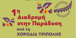 "1η Διαδρομή στην Παράδοση" από τη Χορωδία Τρίπολης