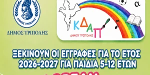 Δήμος Τρίπολης: Έναρξη εγγραφών στα ΚΔΑΠ για το έτος 2026-2027