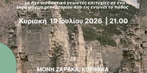 Η μουσική παράσταση  "Pathos" στη Μονή Ζαρακά