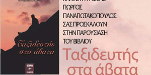 Τρίπολη: Παρουσίαση της ποιητικής συλλογής του Γιώργου Παναγιωτακόπουλου